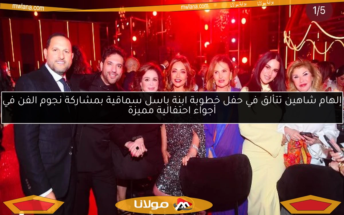 إلهام شاهين تتألق في حفل خطوبة ابنة باسل سماقية بمشاركة نجوم الفن في أجواء احتفالية مميزة