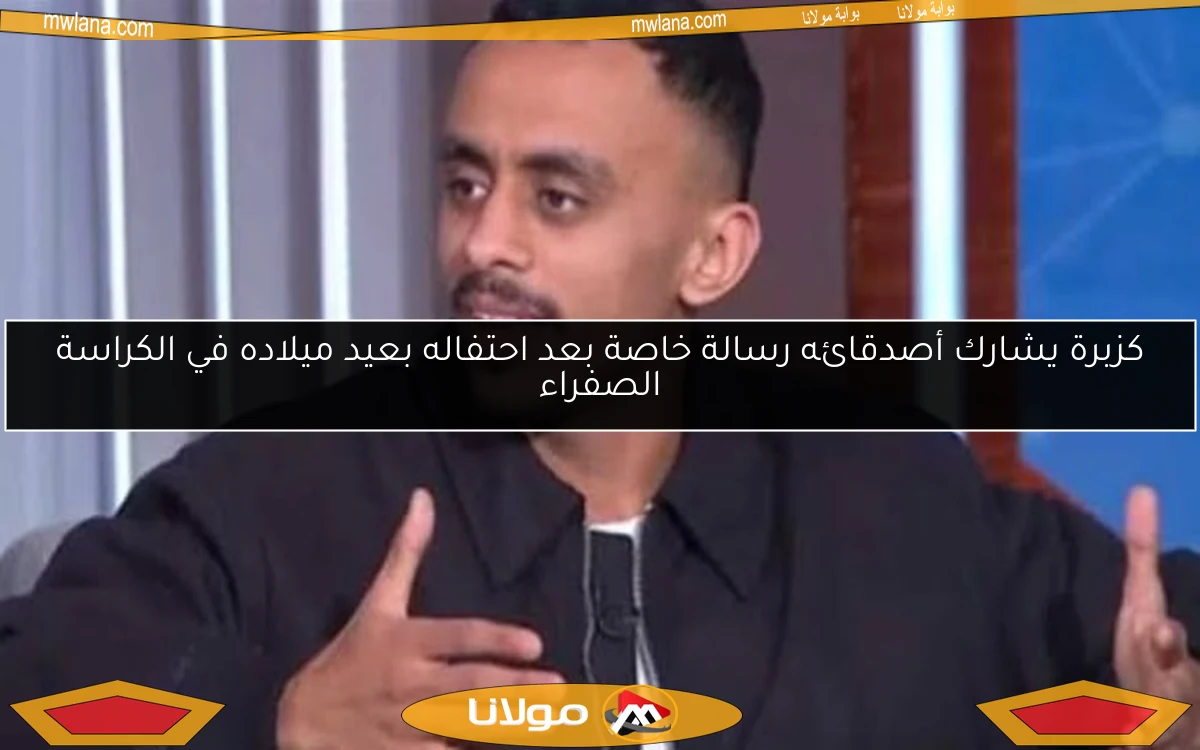 كزبرة يشارك أصدقائه رسالة خاصة بعد احتفاله بعيد ميلاده في الكراسة الصفراء