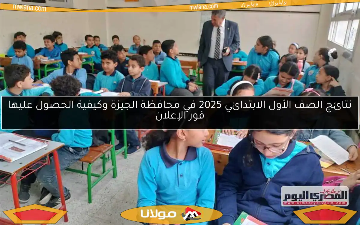 نتائج الصف الأول الابتدائي 2025 في محافظة الجيزة وكيفية الحصول عليها فور الإعلان