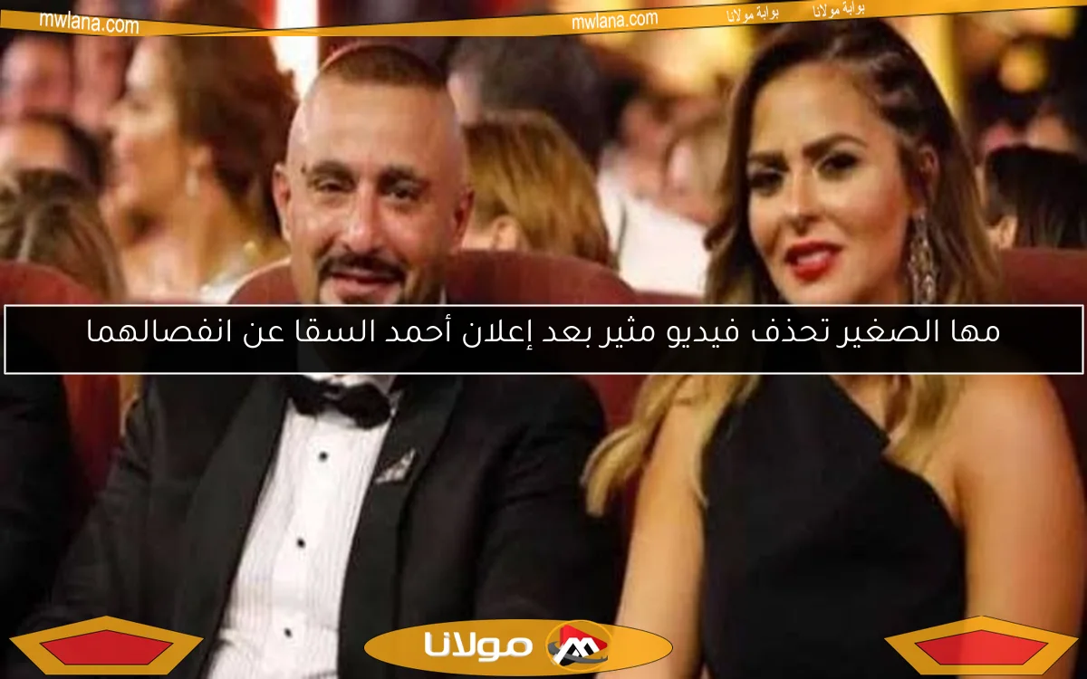 مها الصغير تحذف فيديو مثير بعد إعلان أحمد السقا عن انفصالهما