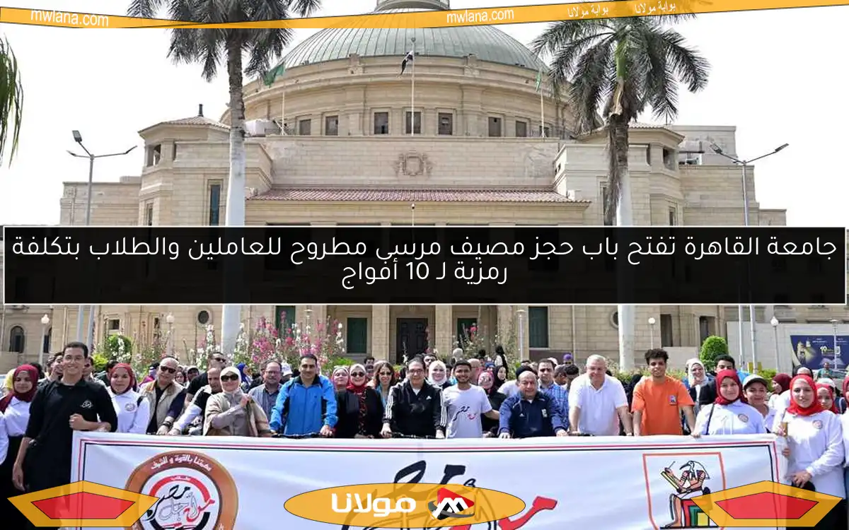 جامعة القاهرة تفتح باب حجز مصيف مرسى مطروح للعاملين والطلاب بتكلفة رمزية لـ 10 أفواج