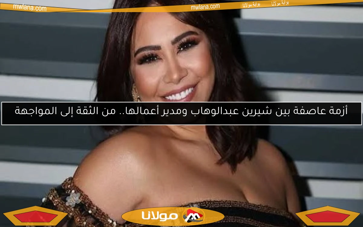 أزمة عاصفة بين شيرين عبدالوهاب ومدير أعمالها.. من الثقة إلى المواجهة