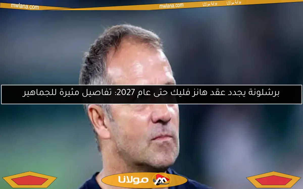 برشلونة يجدد عقد هانز فليك حتى عام 2027: تفاصيل مثيرة للجماهير