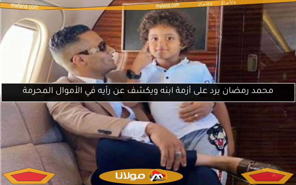محمد رمضان يرد على أزمة ابنه ويكشف عن رأيه في الأموال المحرمة