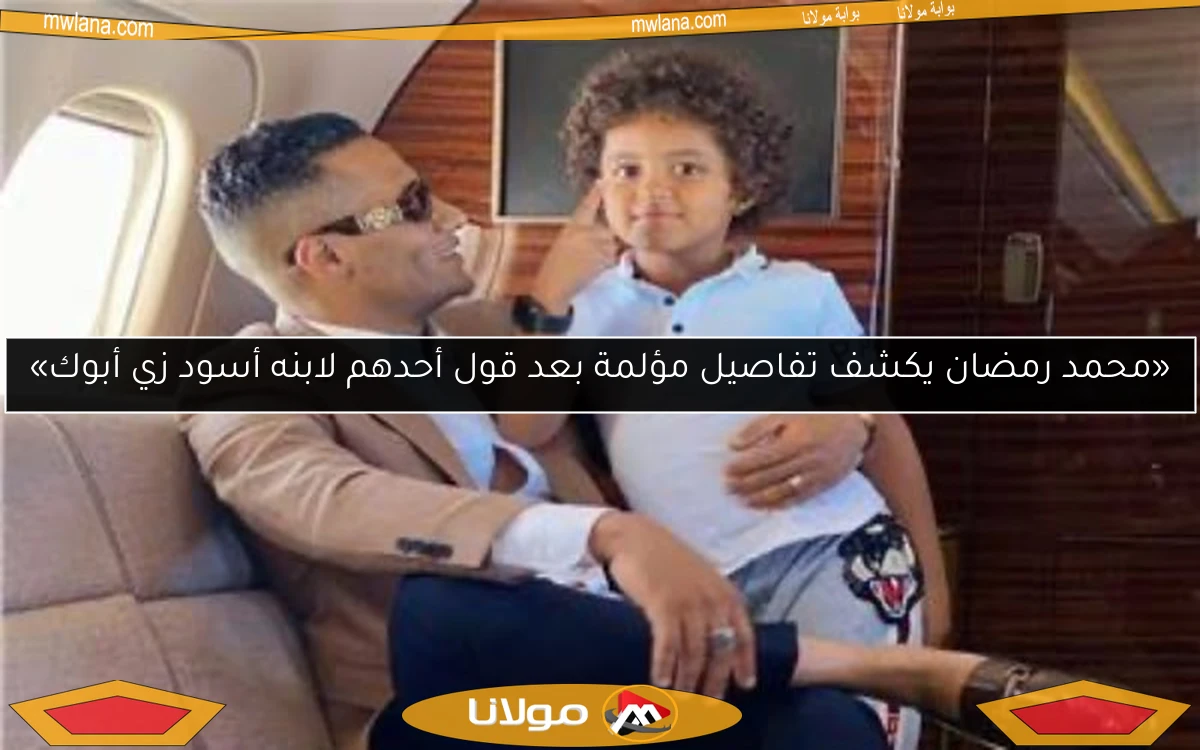 «محمد رمضان يكشف تفاصيل مؤلمة بعد قول أحدهم لابنه أسود زي أبوك»