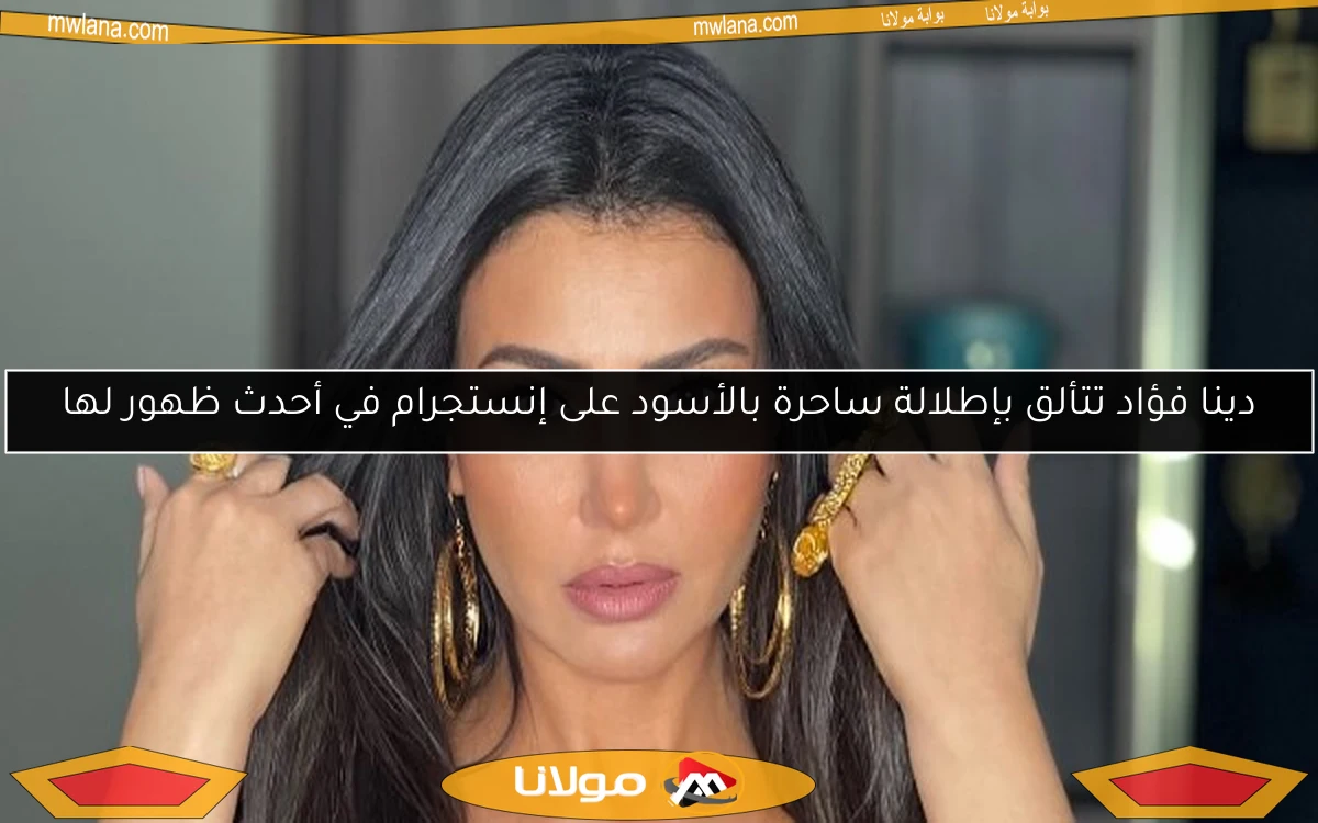 دينا فؤاد تتألق بإطلالة ساحرة بالأسود على إنستجرام في أحدث ظهور لها