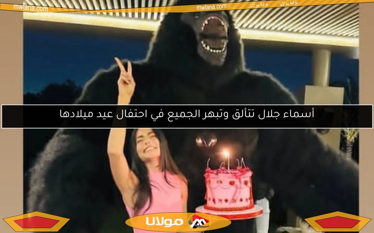 أسماء جلال تتألق وتبهر الجميع في احتفال عيد ميلادها