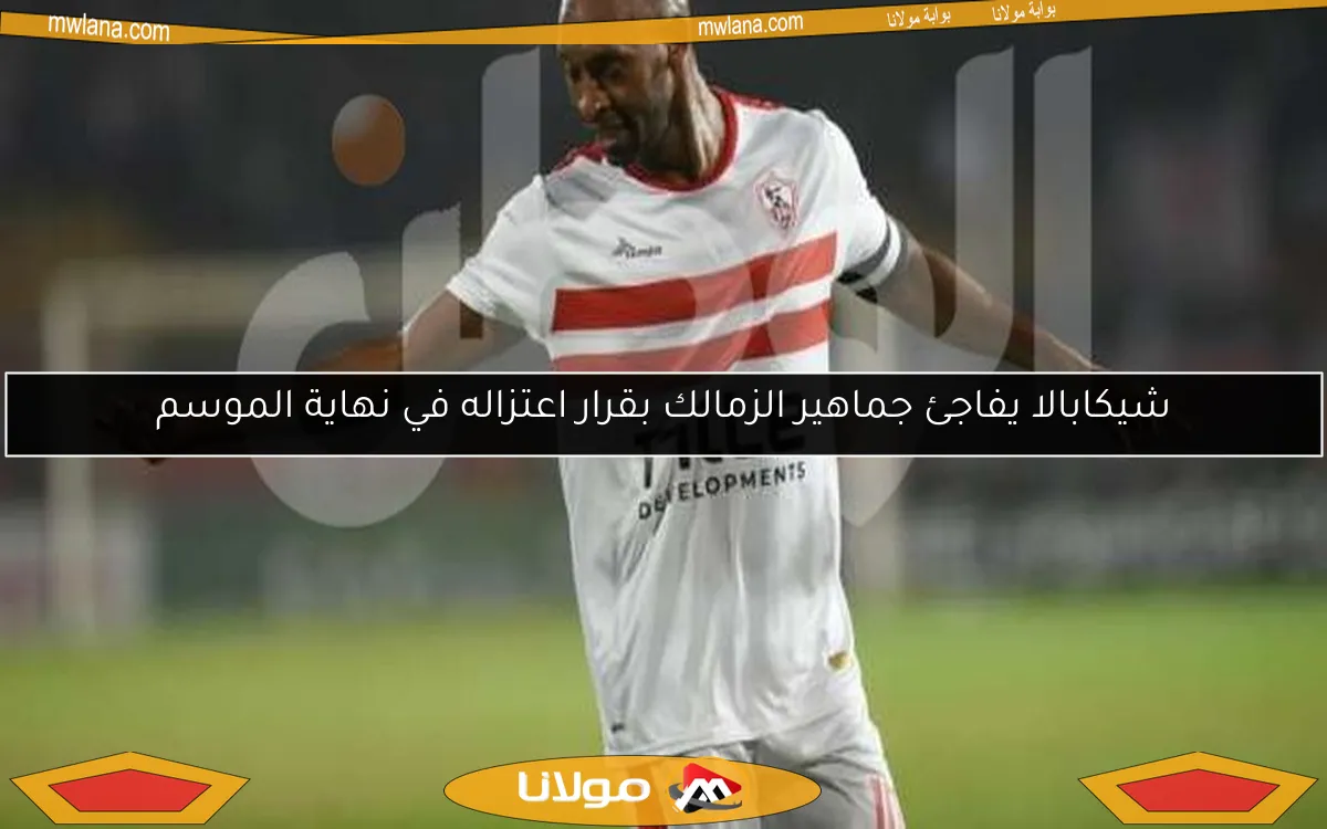 شيكابالا يفاجئ جماهير الزمالك بقرار اعتزاله في نهاية الموسم