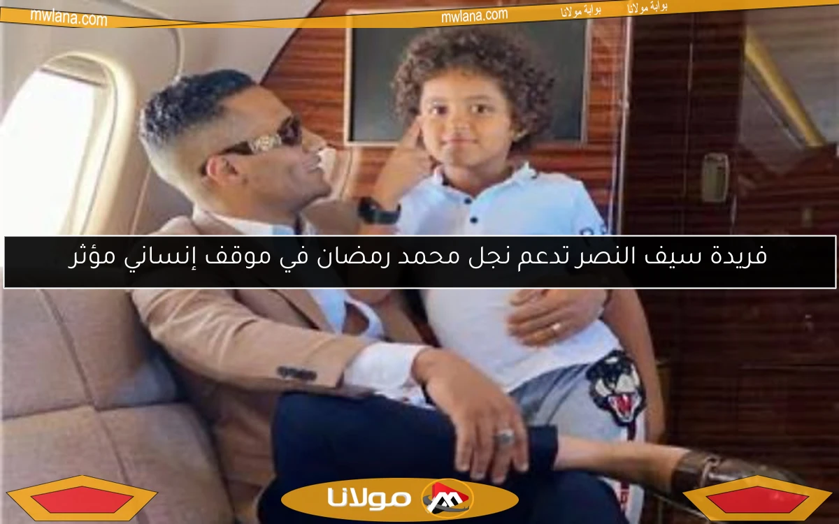 فريدة سيف النصر تدعم نجل محمد رمضان في موقف إنساني مؤثر