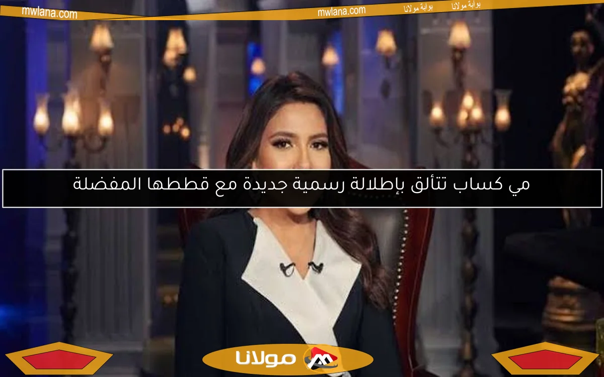 مي كساب تتألق بإطلالة رسمية جديدة مع قططها المفضلة