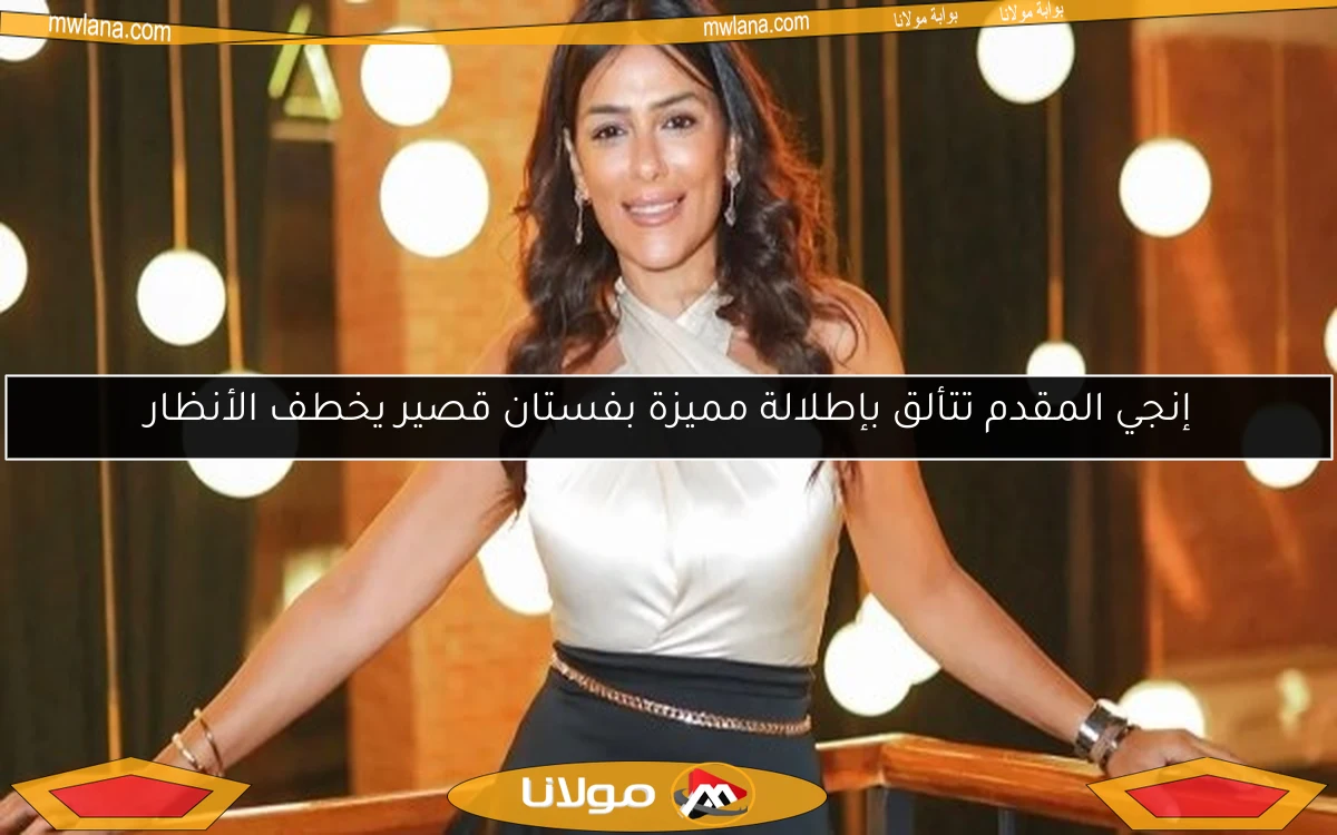 إنجي المقدم تتألق بإطلالة مميزة بفستان قصير يخطف الأنظار