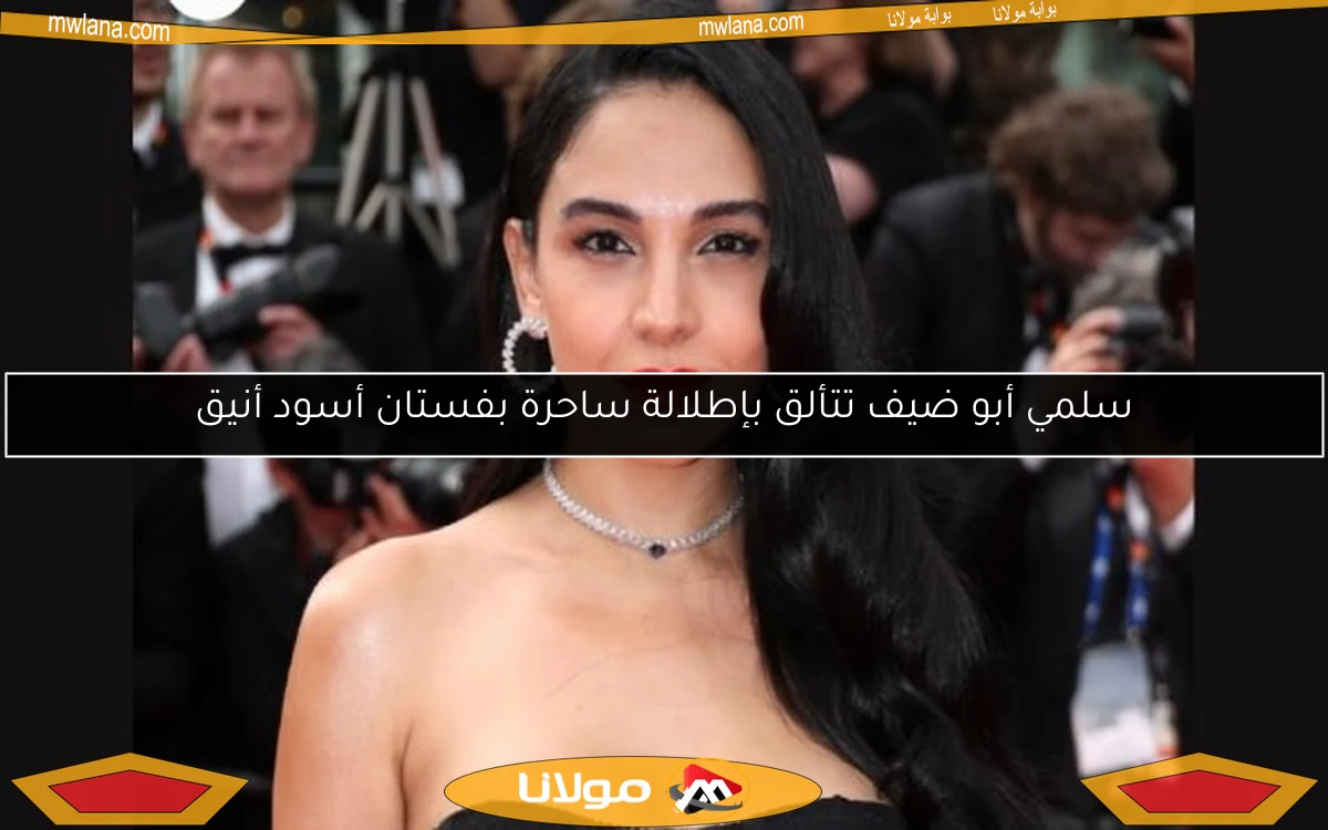 سلمي أبو ضيف تتألق بإطلالة ساحرة بفستان أسود أنيق