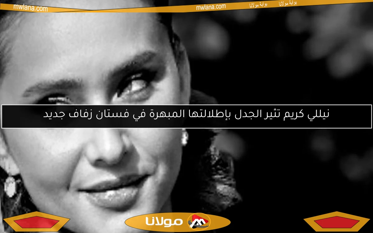 نيللي كريم تثير الجدل بإطلالتها المبهرة في فستان زفاف جديد