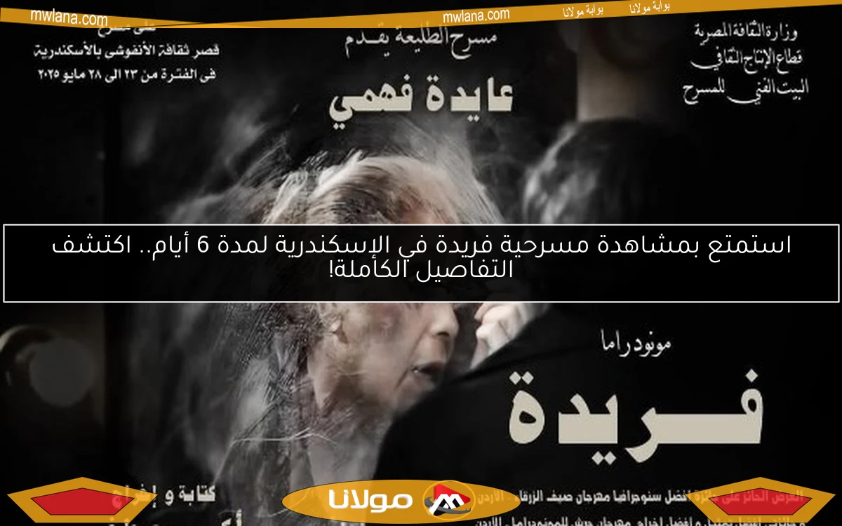 استمتع بمشاهدة مسرحية فريدة في الإسكندرية لمدة 6 أيام.. اكتشف التفاصيل الكاملة!