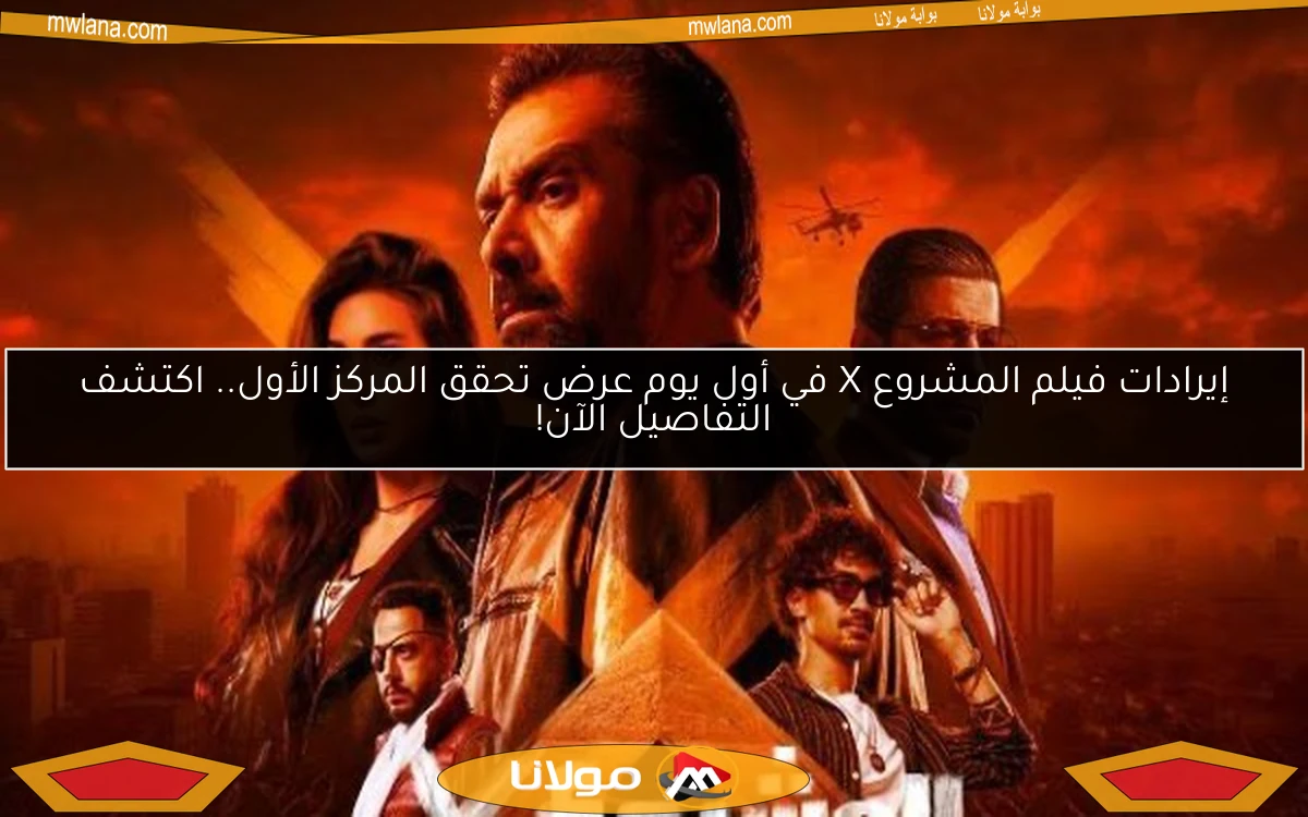 إيرادات فيلم المشروع X في أول يوم عرض تحقق المركز الأول.. اكتشف التفاصيل الآن!