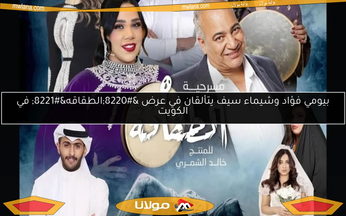 بيومي فؤاد وشيماء سيف يتألقان في عرض “الطقاقه” في الكويت