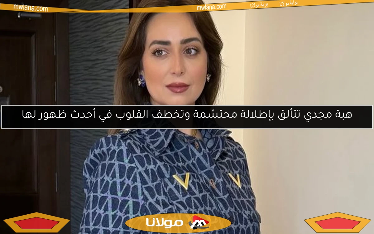 هبة مجدي تتألق بإطلالة محتشمة وتخطف القلوب في أحدث ظهور لها