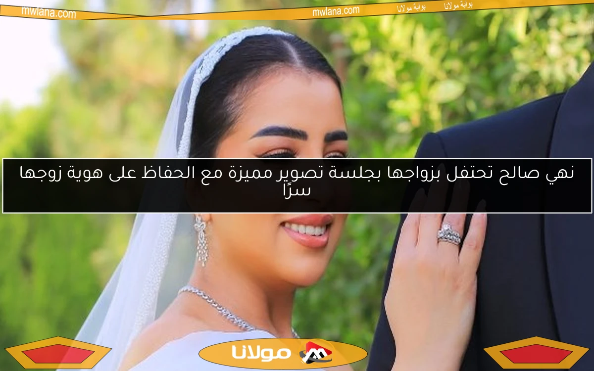 نهي صالح تحتفل بزواجها بجلسة تصوير مميزة مع الحفاظ على هوية زوجها سرًا