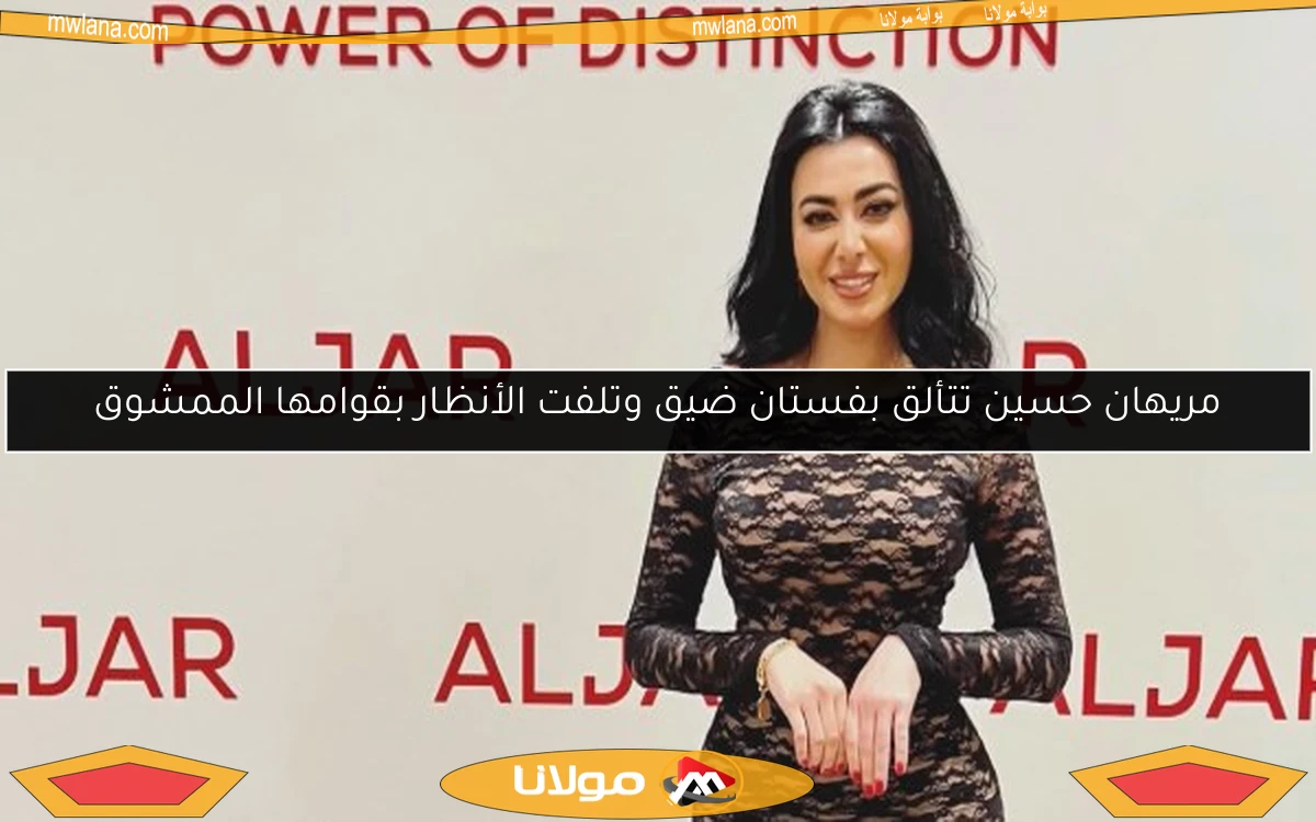 مريهان حسين تتألق بفستان ضيق وتلفت الأنظار بقوامها الممشوق