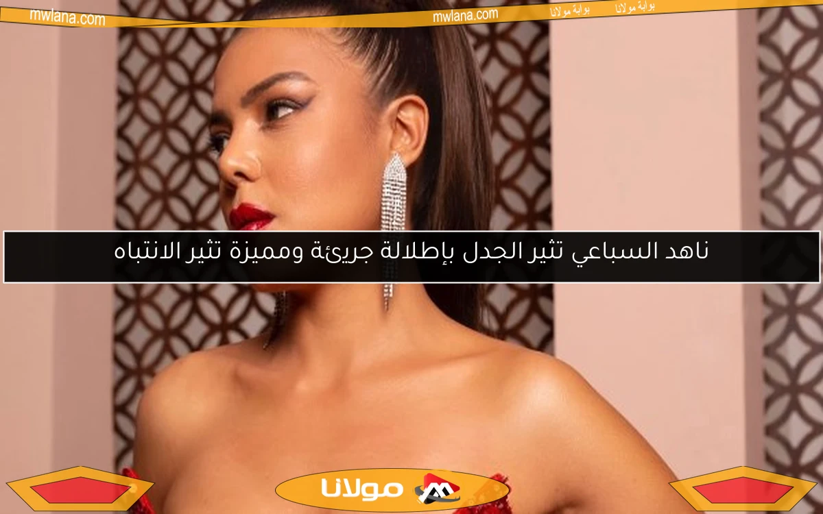 ناهد السباعي تثير الجدل بإطلالة جريئة ومميزة تثير الانتباه