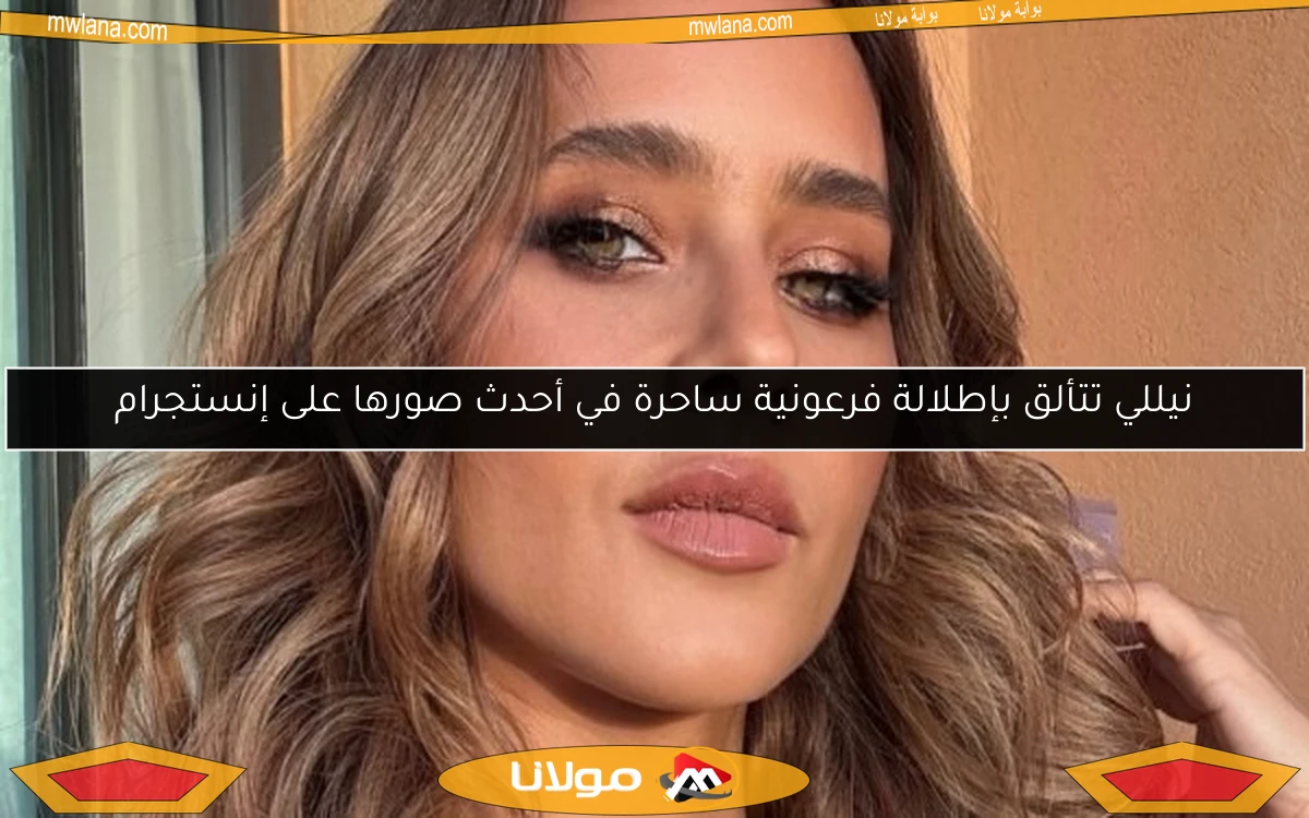 نيللي تتألق بإطلالة فرعونية ساحرة في أحدث صورها على إنستجرام