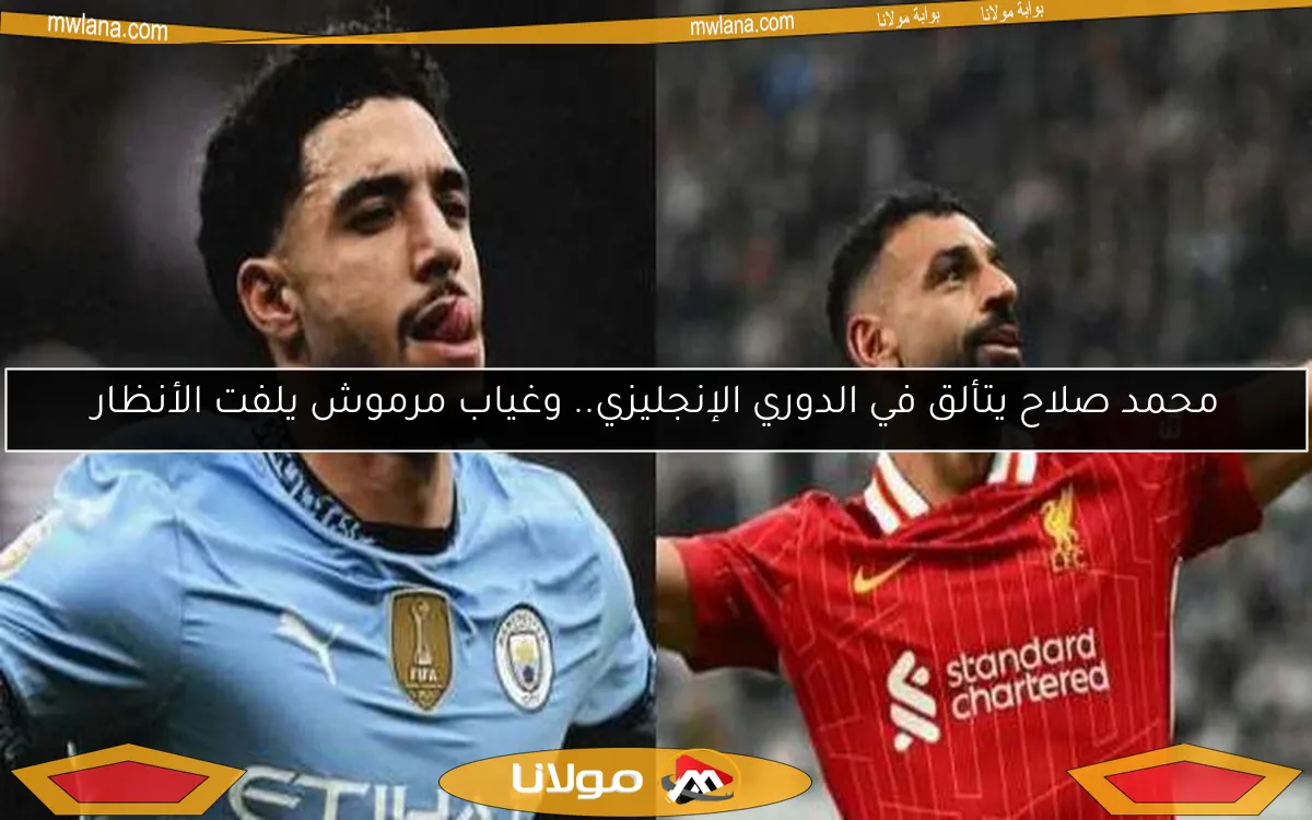 محمد صلاح يتألق في الدوري الإنجليزي.. وغياب مرموش يلفت الأنظار