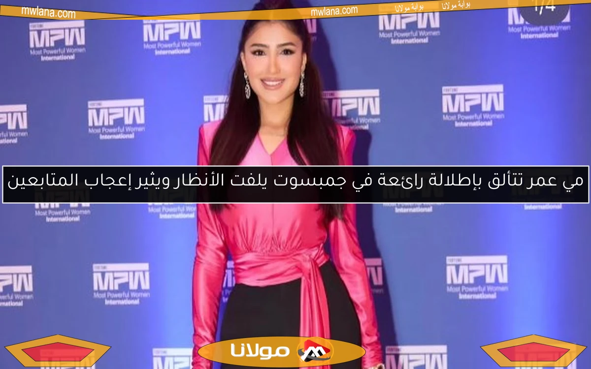 مي عمر تتألق بإطلالة رائعة في جمبسوت يلفت الأنظار ويثير إعجاب المتابعين