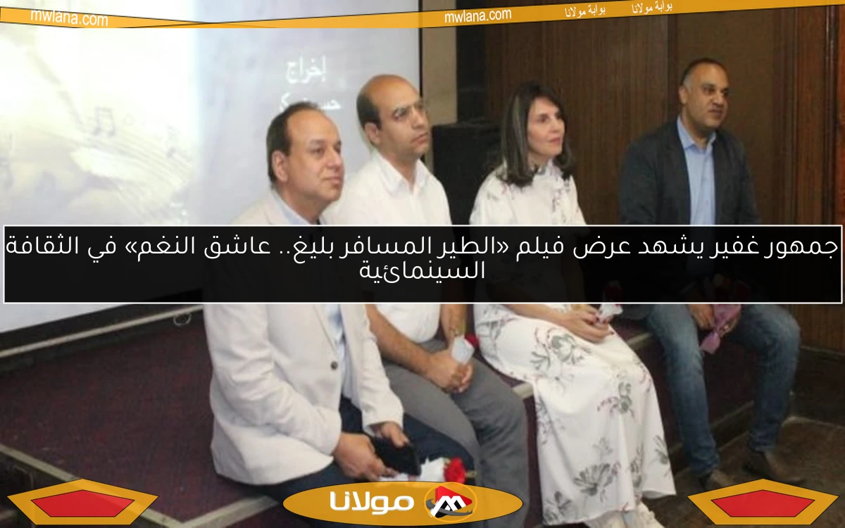 جمهور غفير يشهد عرض فيلم «الطير المسافر بليغ.. عاشق النغم» في الثقافة السينمائية
