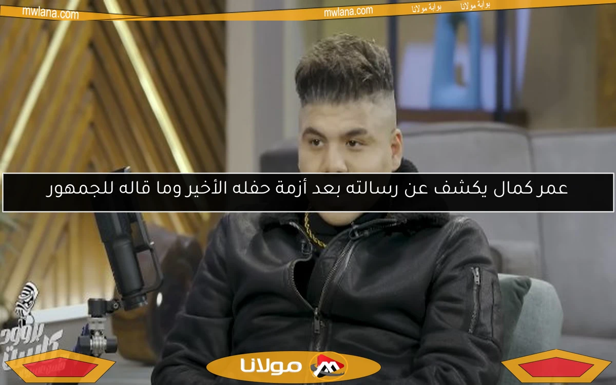 عمر كمال يكشف عن رسالته بعد أزمة حفله الأخير وما قاله للجمهور