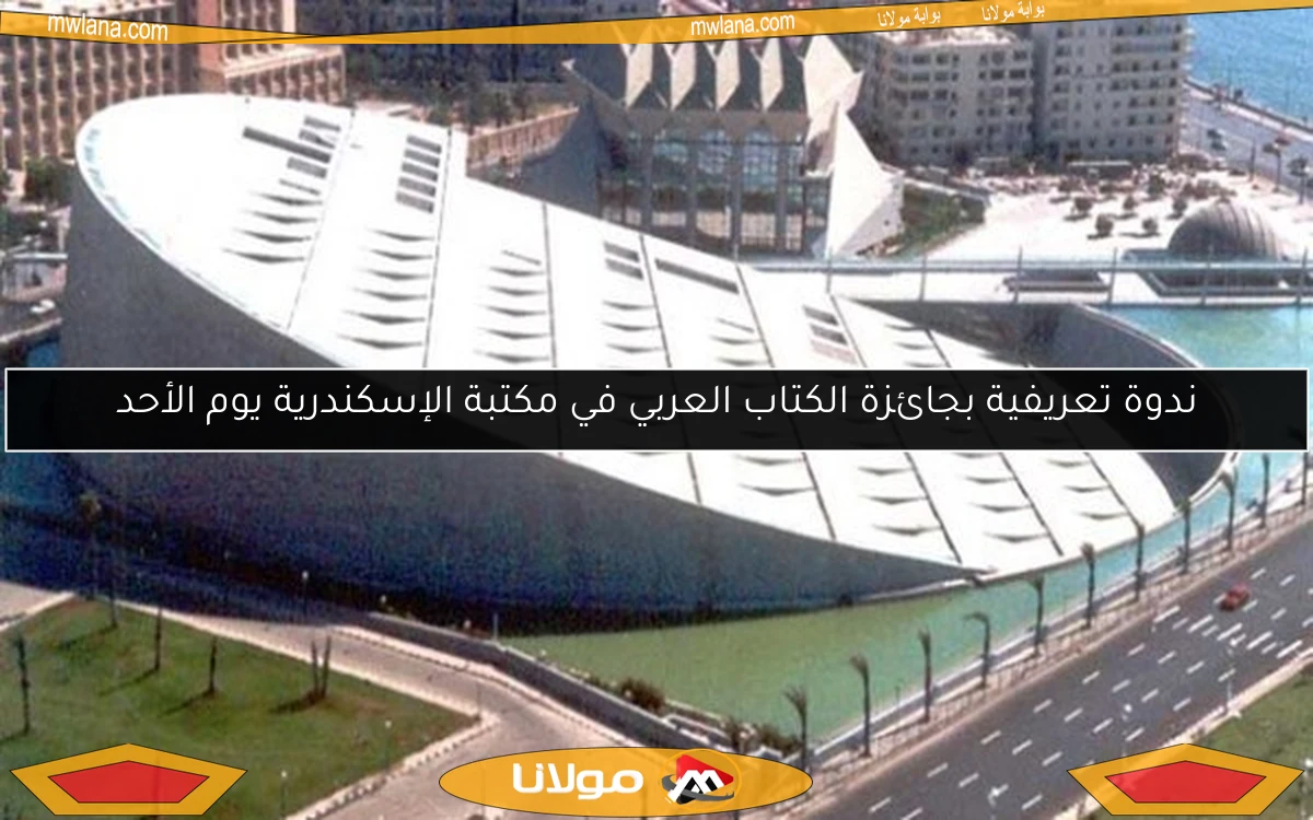 ندوة تعريفية بجائزة الكتاب العربي في مكتبة الإسكندرية يوم الأحد