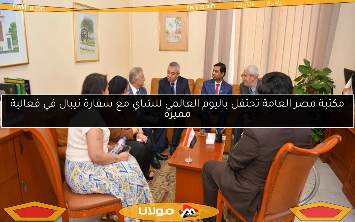 مكتبة مصر العامة تحتفل باليوم العالمي للشاي مع سفارة نيبال في فعالية مميزة