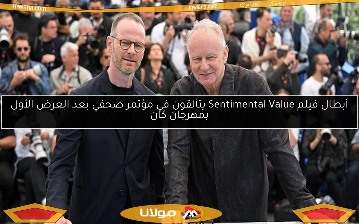 أبطال فيلم Sentimental Value يتألقون في مؤتمر صحفي بعد العرض الأول بمهرجان كان