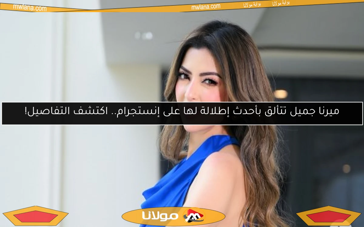 ميرنا جميل تتألق بأحدث إطلالة لها على إنستجرام.. اكتشف التفاصيل!