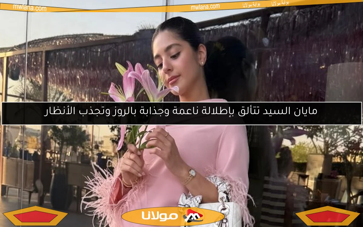 مايان السيد تتألق بإطلالة ناعمة وجذابة بالروز وتجذب الأنظار