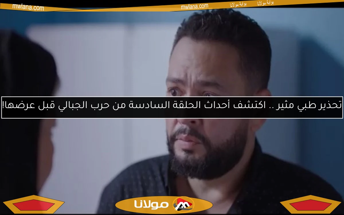 تحذير طبي مثير .. اكتشف أحداث الحلقة السادسة من حرب الجبالي قبل عرضها!