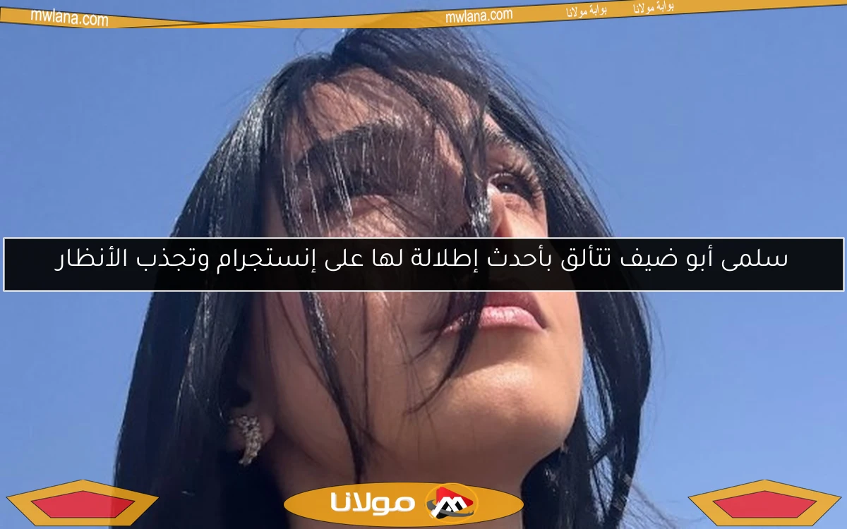 سلمى أبو ضيف تتألق بأحدث إطلالة لها على إنستجرام وتجذب الأنظار
