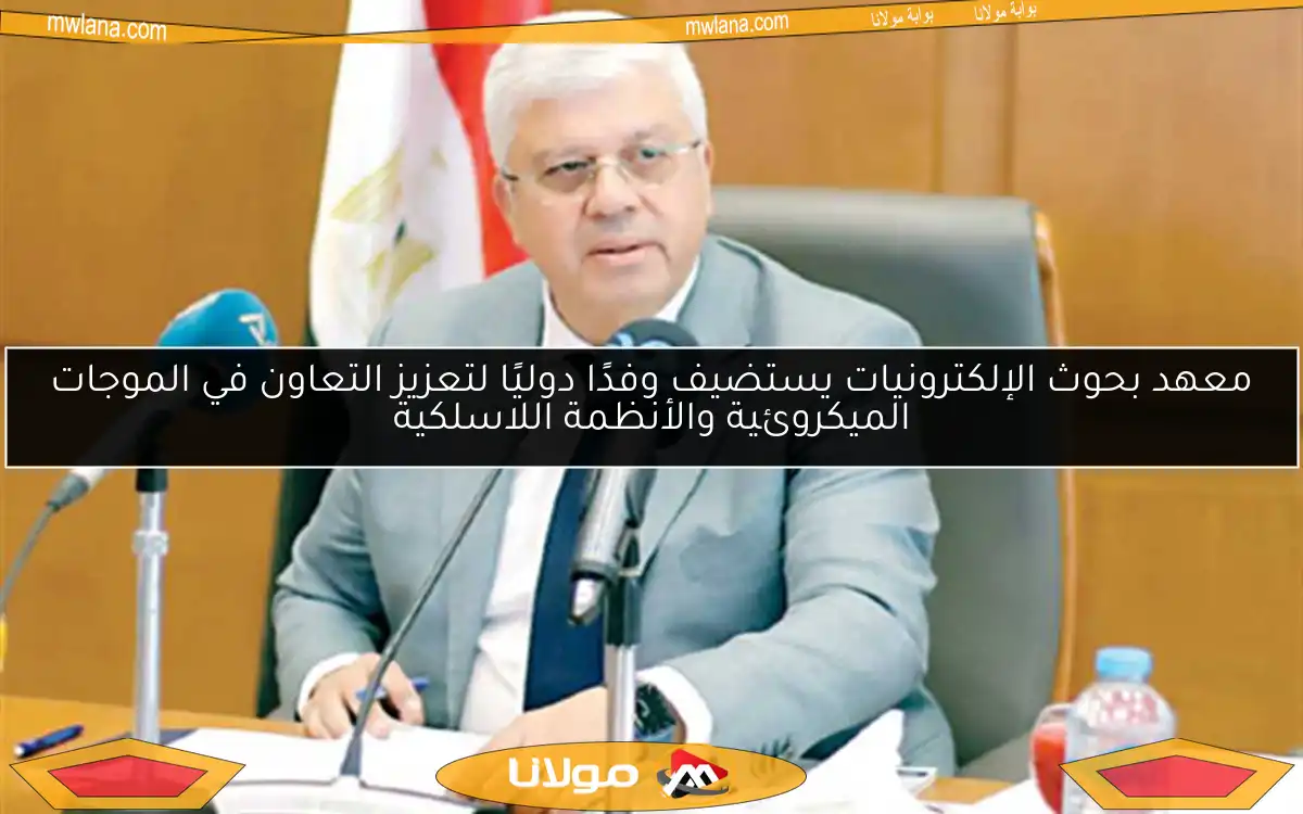 معهد بحوث الإلكترونيات يستضيف وفدًا دوليًا لتعزيز التعاون في الموجات الميكروئية والأنظمة اللاسلكية