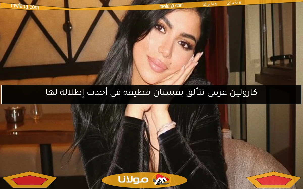 كارولين عزمي تتألق بفستان قطيفة في أحدث إطلالة لها