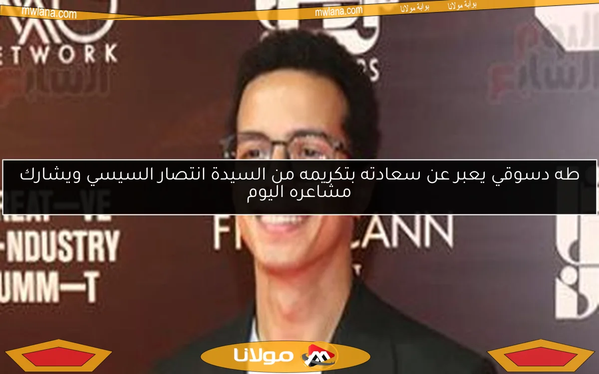 طه دسوقي يعبر عن سعادته بتكريمه من السيدة انتصار السيسي ويشارك مشاعره اليوم