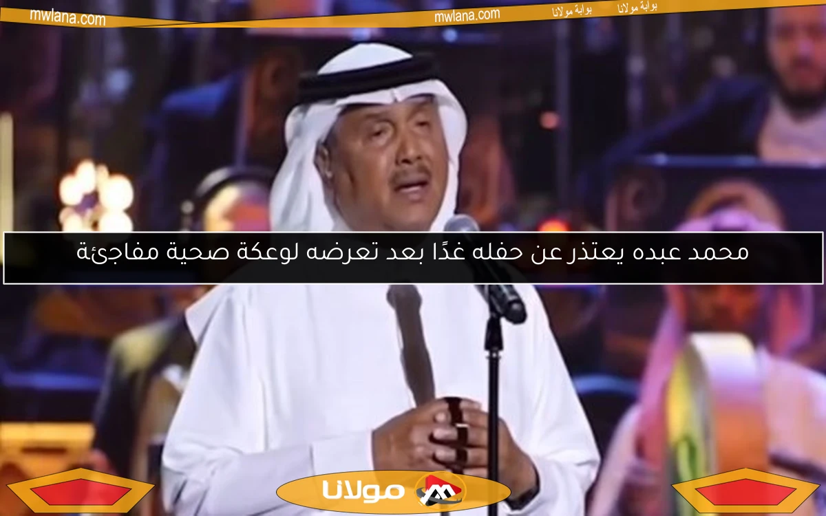 محمد عبده يعتذر عن حفله غدًا بعد تعرضه لوعكة صحية مفاجئة