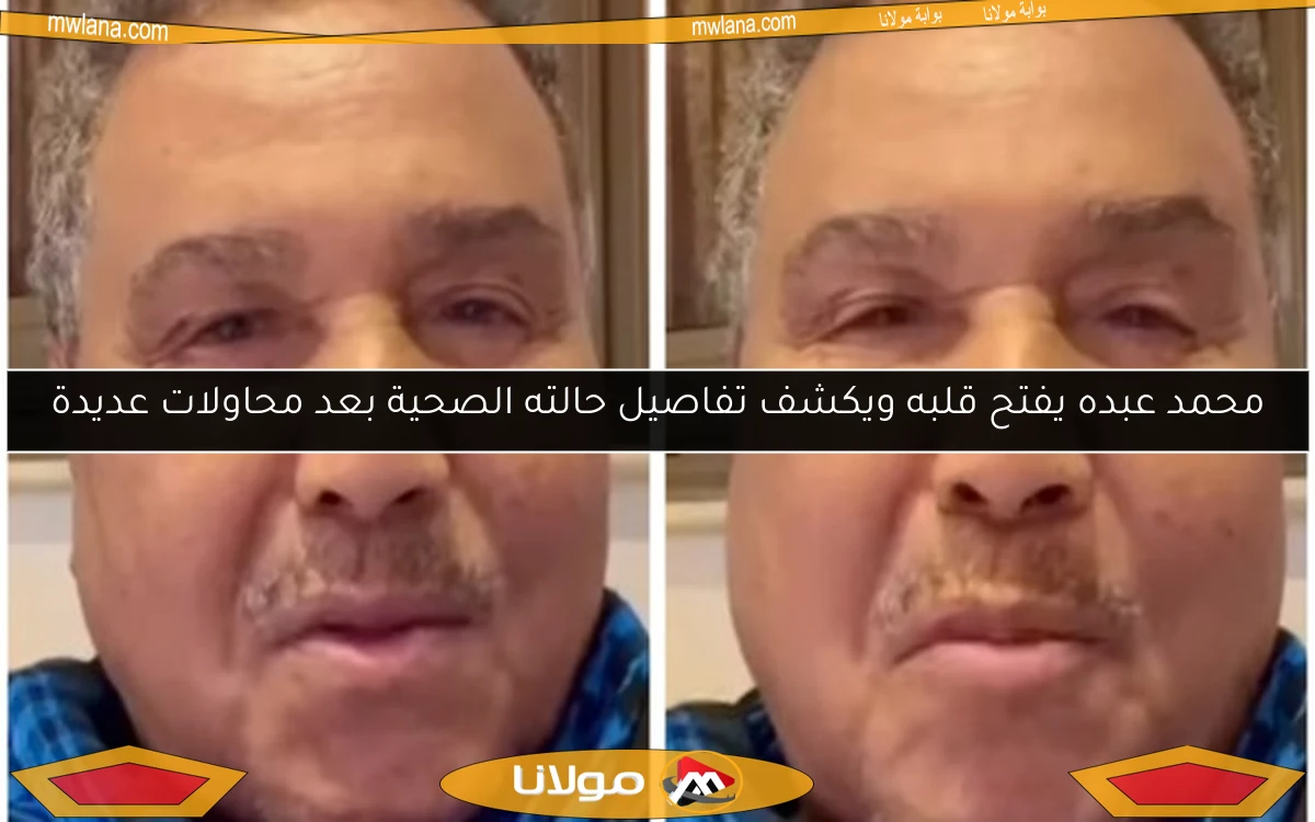 محمد عبده يفتح قلبه ويكشف تفاصيل حالته الصحية بعد محاولات عديدة