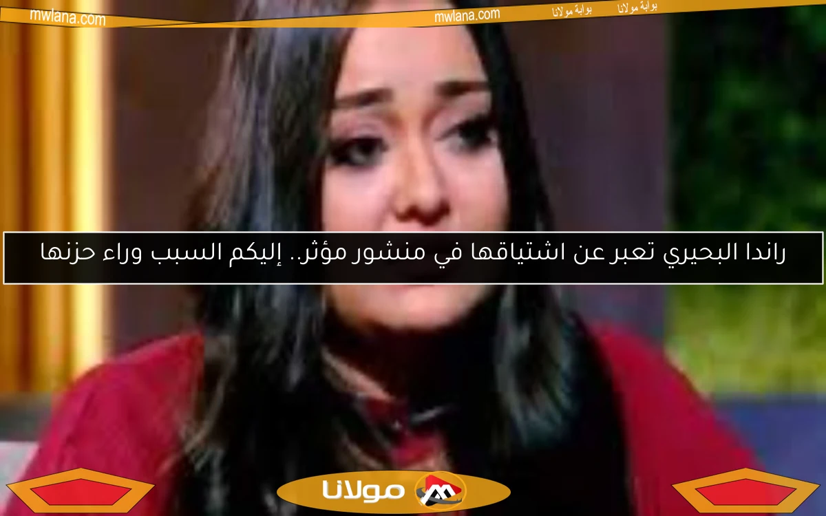 راندا البحيري تعبر عن اشتياقها في منشور مؤثر.. إليكم السبب وراء حزنها