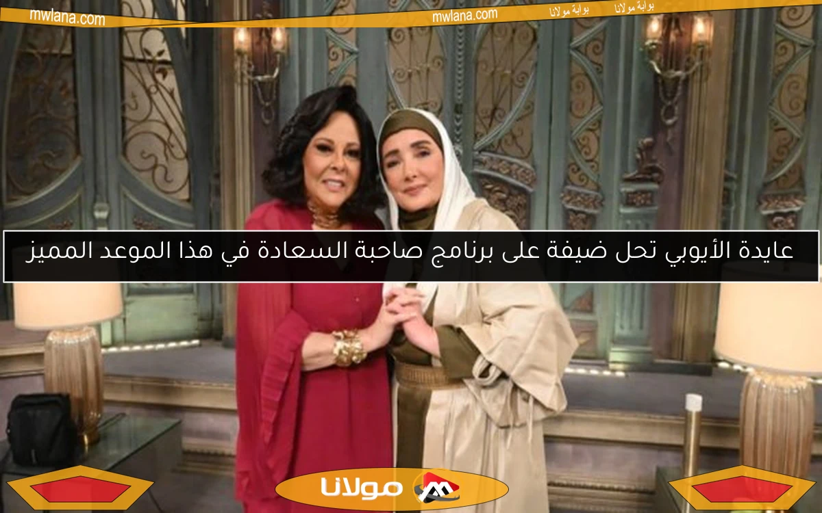 عايدة الأيوبي تحل ضيفة على برنامج صاحبة السعادة في هذا الموعد المميز