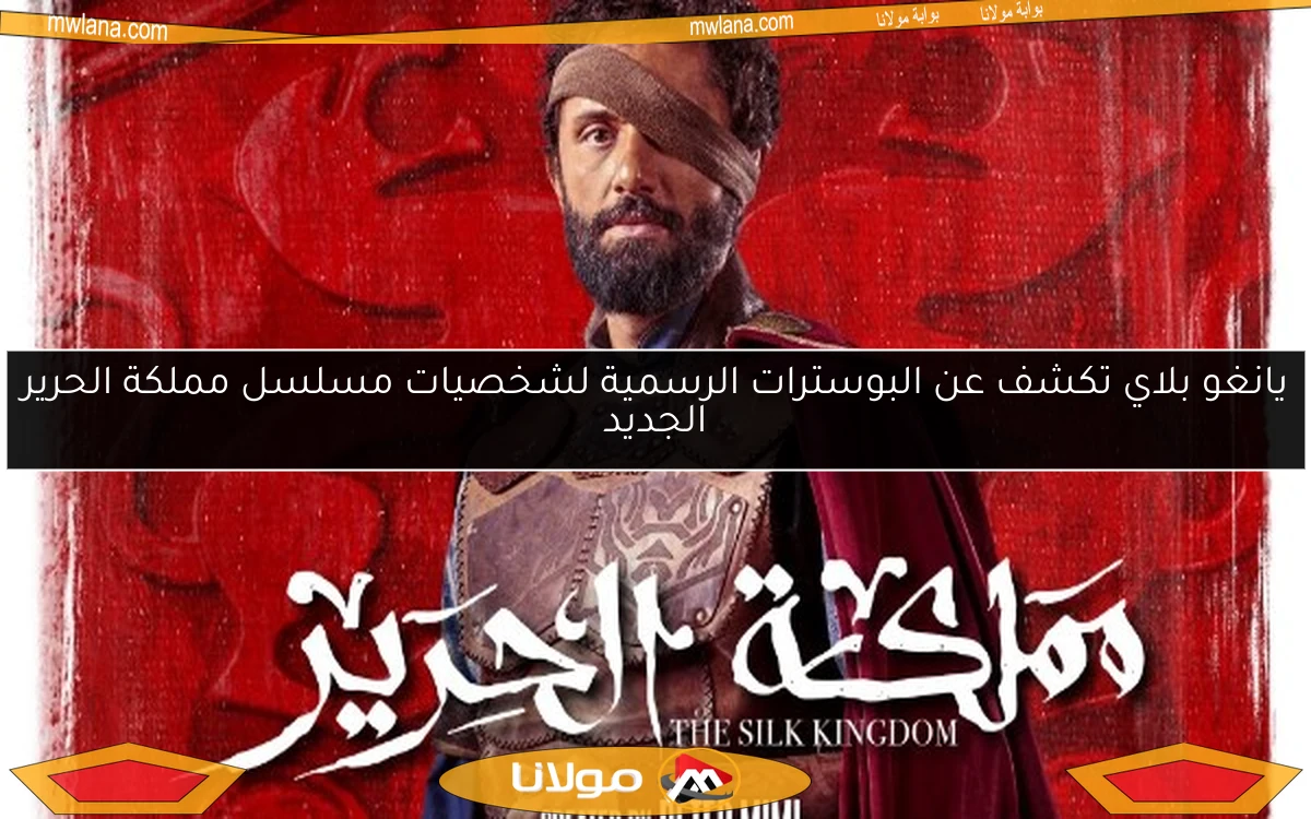 يانغو بلاي تكشف عن البوسترات الرسمية لشخصيات مسلسل مملكة الحرير الجديد