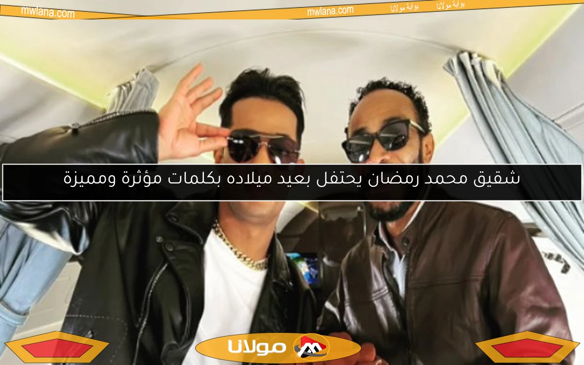 شقيق محمد رمضان يحتفل بعيد ميلاده بكلمات مؤثرة ومميزة