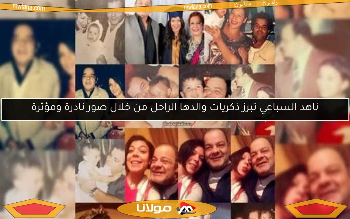ناهد السباعي تبرز ذكريات والدها الراحل من خلال صور نادرة ومؤثرة