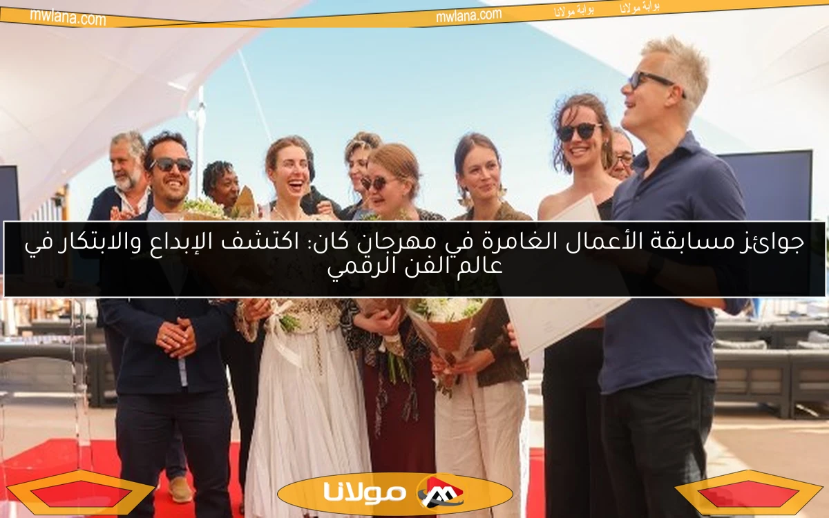 جوائز مسابقة الأعمال الغامرة في مهرجان كان: اكتشف الإبداع والابتكار في عالم الفن الرقمي