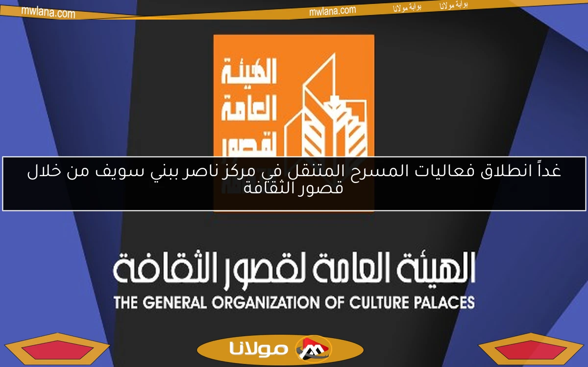 غداً انطلاق فعاليات المسرح المتنقل في مركز ناصر ببني سويف من خلال قصور الثقافة
