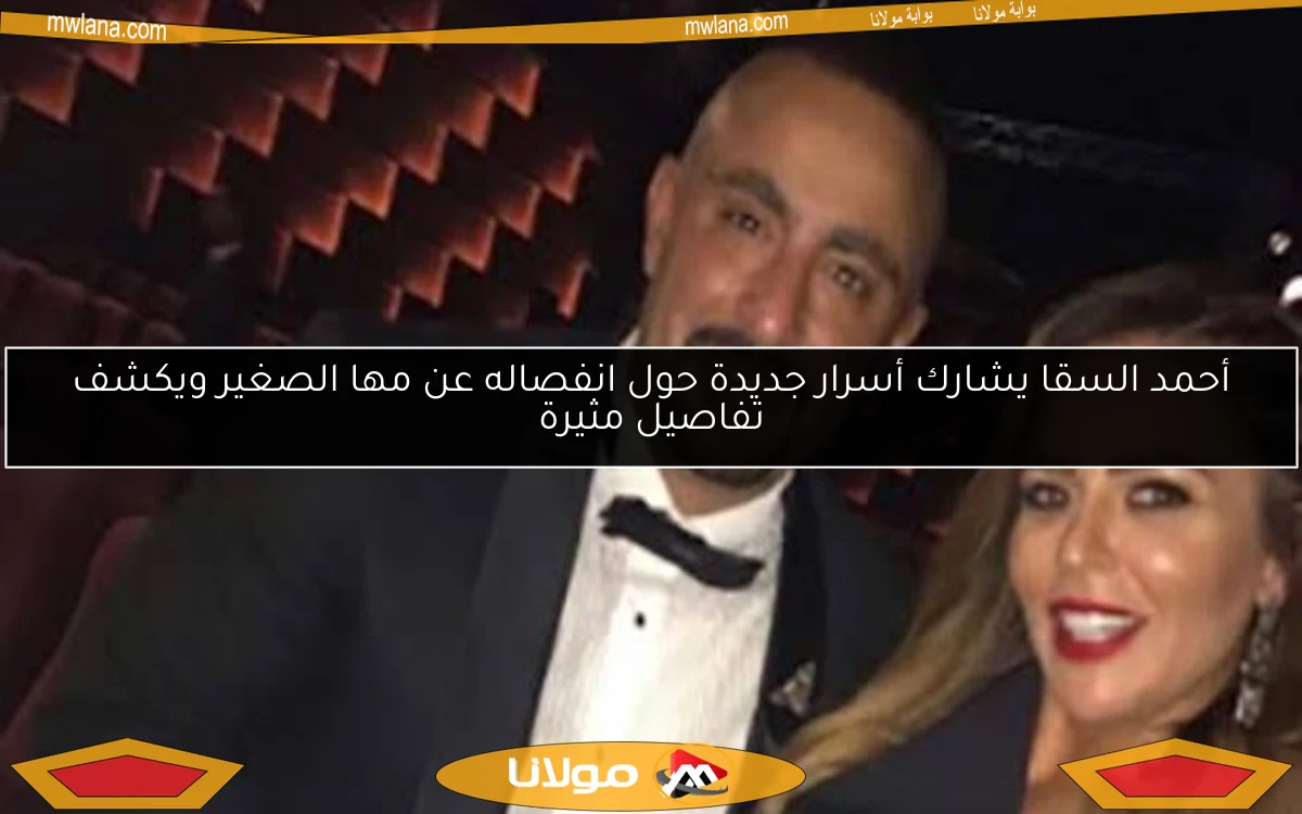 أحمد السقا يشارك أسرار جديدة حول انفصاله عن مها الصغير ويكشف تفاصيل مثيرة