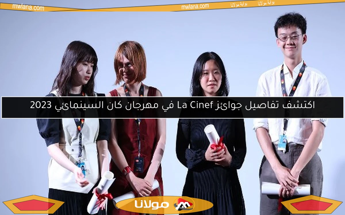 اكتشف تفاصيل جوائز La Cinef في مهرجان كان السينمائي 2023